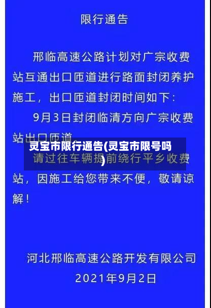 灵宝市限行通告(灵宝市限号吗)