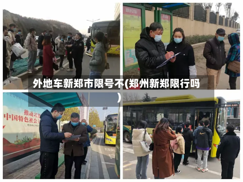 外地车新郑市限号不(郑州新郑限行吗)