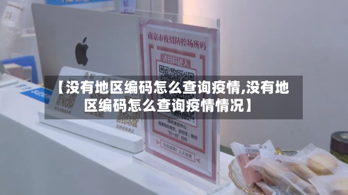 【没有地区编码怎么查询疫情,没有地区编码怎么查询疫情情况】