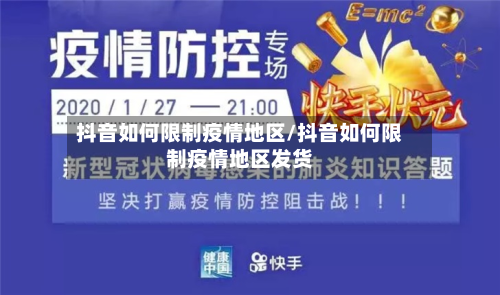 抖音如何限制疫情地区/抖音如何限制疫情地区发货
