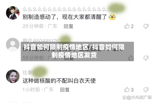 抖音如何限制疫情地区/抖音如何限制疫情地区发货-第3张图片