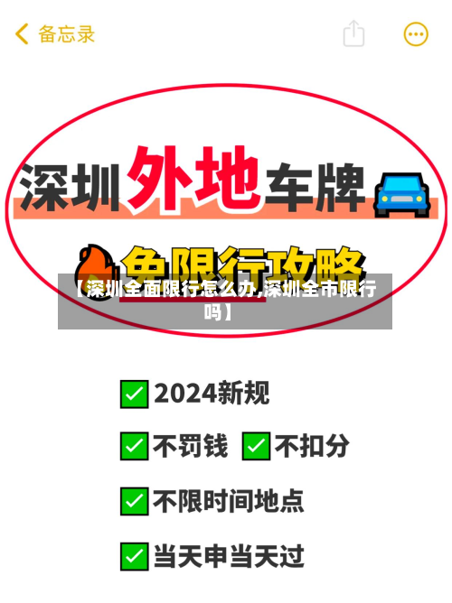 【深圳全面限行怎么办,深圳全市限行吗】-第2张图片
