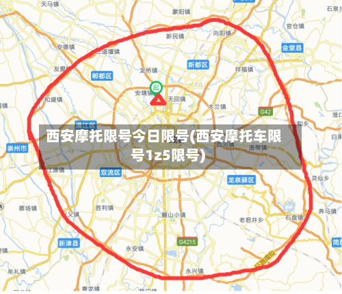 西安摩托限号今日限号(西安摩托车限号1z5限号)