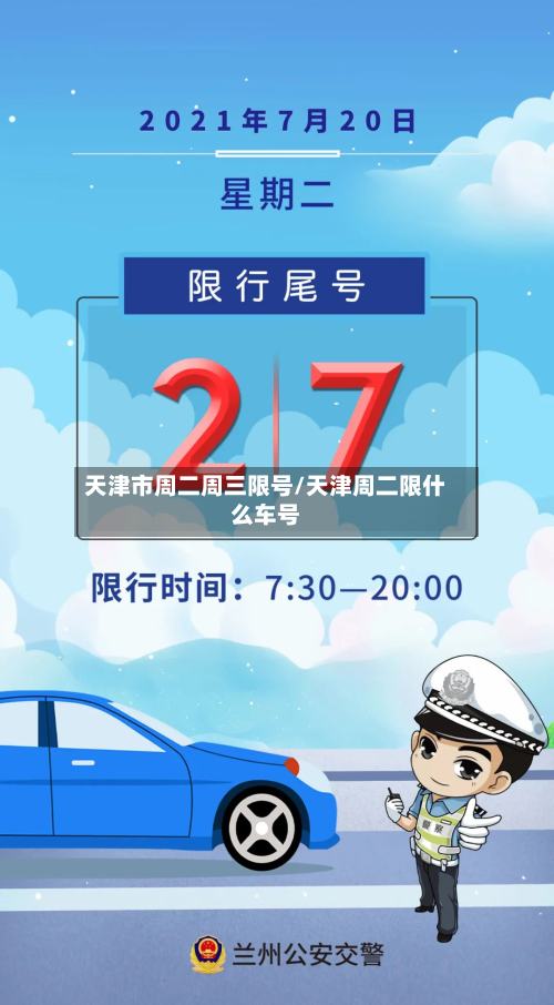 天津市周二周三限号/天津周二限什么车号
