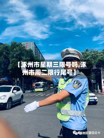 【涿州市星期三限号吗,涿州市周二限行尾号】