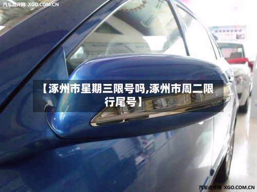 【涿州市星期三限号吗,涿州市周二限行尾号】-第2张图片