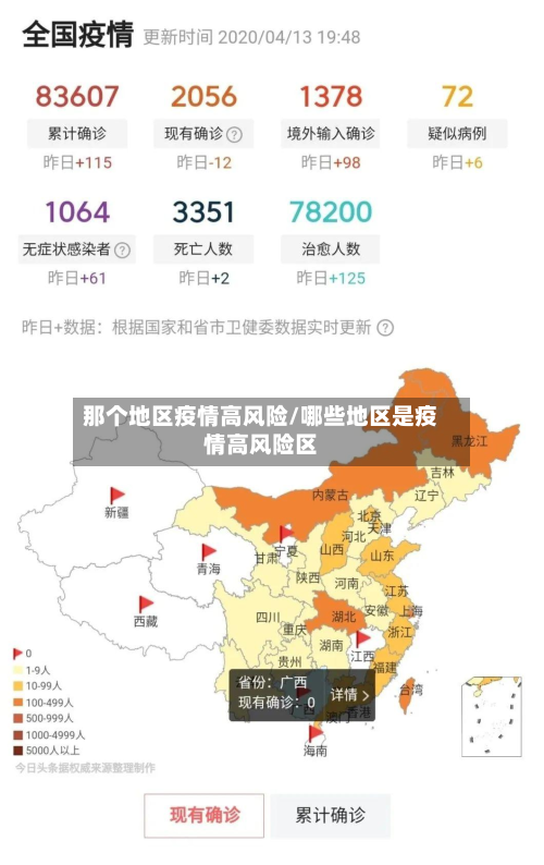 那个地区疫情高风险/哪些地区是疫情高风险区-第2张图片