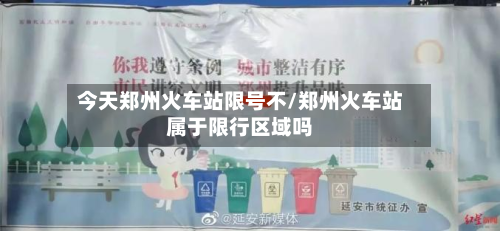 今天郑州火车站限号不/郑州火车站属于限行区域吗