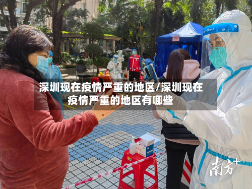 深圳现在疫情严重的地区/深圳现在疫情严重的地区有哪些
