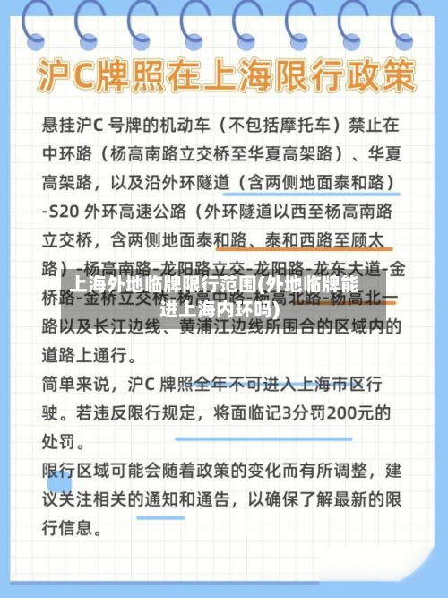 上海外地临牌限行范围(外地临牌能进上海内环吗)