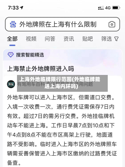 上海外地临牌限行范围(外地临牌能进上海内环吗)-第3张图片