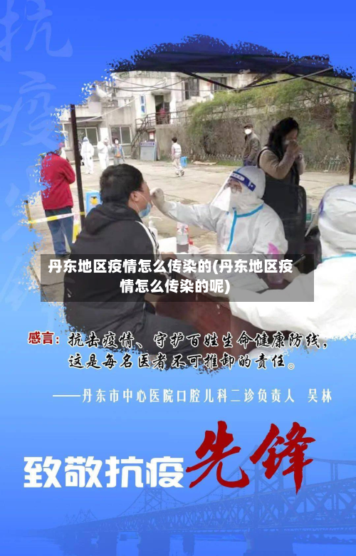 丹东地区疫情怎么传染的(丹东地区疫情怎么传染的呢)-第2张图片