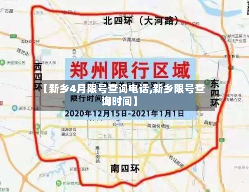【新乡4月限号查询电话,新乡限号查询时间】