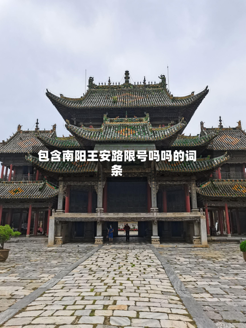 包含南阳王安路限号吗吗的词条-第2张图片