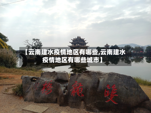 【云南建水疫情地区有哪些,云南建水疫情地区有哪些城市】-第3张图片