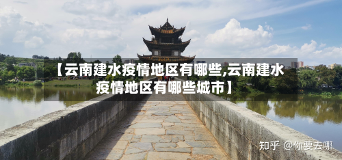 【云南建水疫情地区有哪些,云南建水疫情地区有哪些城市】