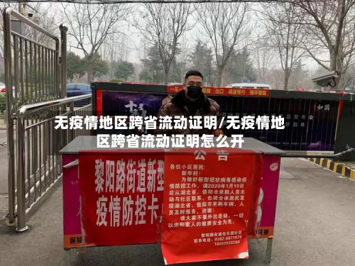 无疫情地区跨省流动证明/无疫情地区跨省流动证明怎么开