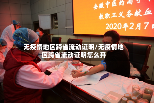无疫情地区跨省流动证明/无疫情地区跨省流动证明怎么开-第2张图片