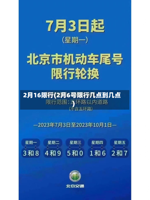 2月16限行(2月6号限行几点到几点)