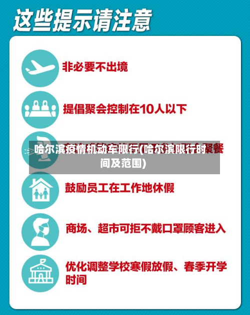 哈尔滨疫情机动车限行(哈尔滨限行时间及范围)