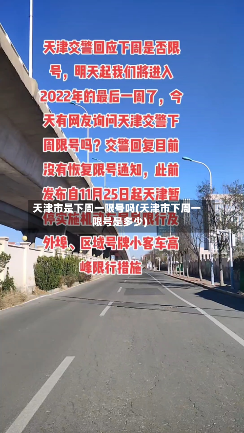天津市是下周一限号吗(天津市下周一限号是多少)-第2张图片