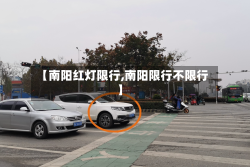 【南阳红灯限行,南阳限行不限行】-第2张图片