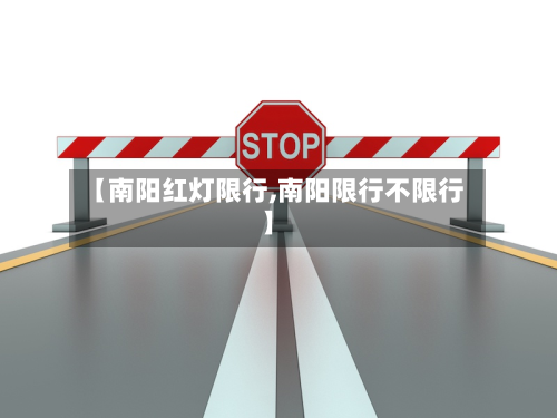 【南阳红灯限行,南阳限行不限行】