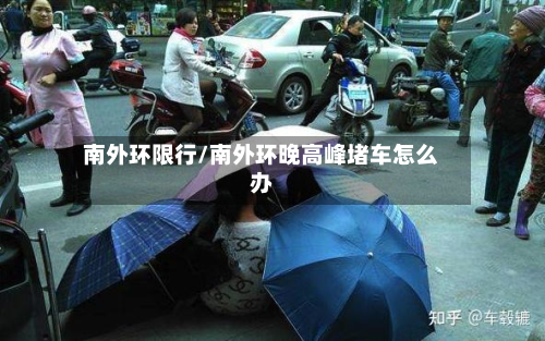 南外环限行/南外环晚高峰堵车怎么办