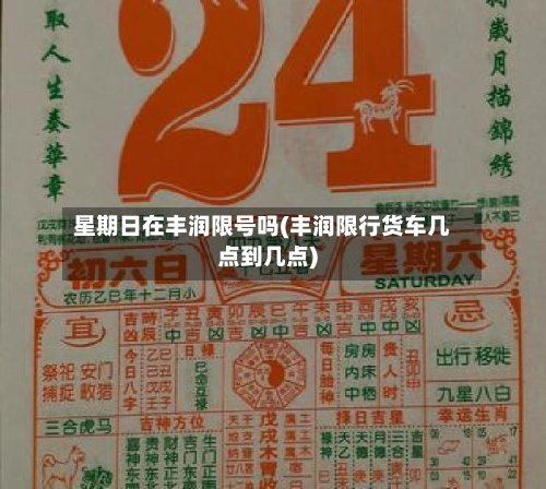 星期日在丰润限号吗(丰润限行货车几点到几点)