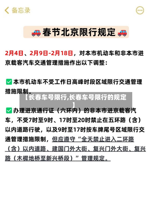 【长春车号限行,长春车号限行的规定】