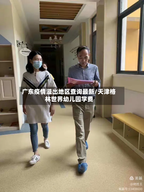 广东疫情溢出地区查询最新/天津格林世界幼儿园学费