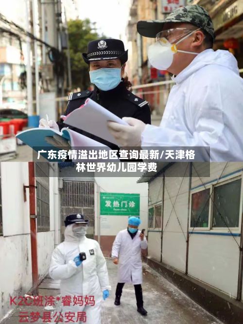 广东疫情溢出地区查询最新/天津格林世界幼儿园学费-第3张图片