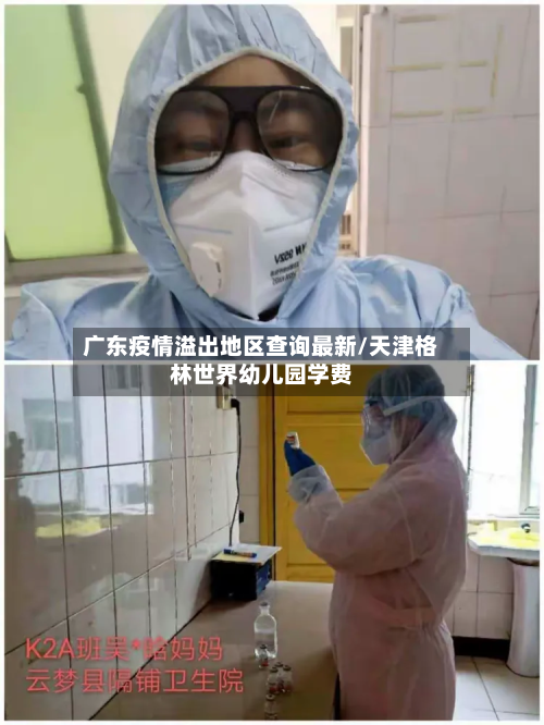 广东疫情溢出地区查询最新/天津格林世界幼儿园学费-第2张图片