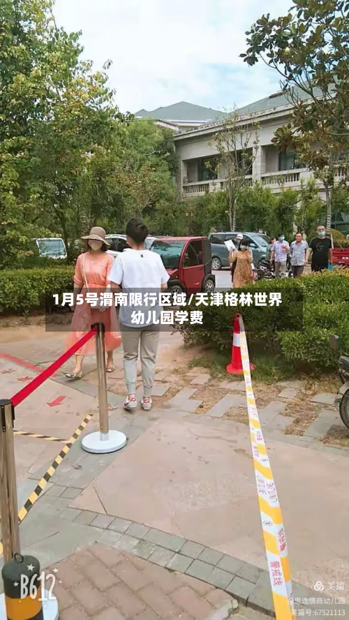 1月5号渭南限行区域/天津格林世界幼儿园学费-第2张图片