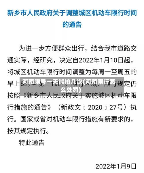 河南限号一天能拍几次(河南限行怎么处罚)