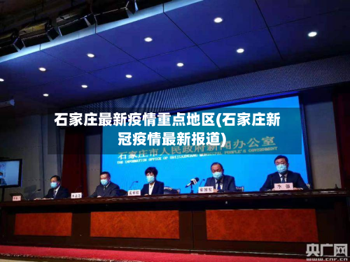石家庄最新疫情重点地区(石家庄新冠疫情最新报道)-第3张图片