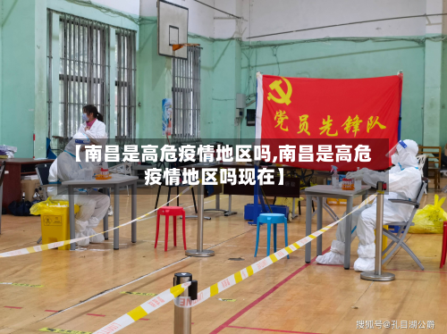 【南昌是高危疫情地区吗,南昌是高危疫情地区吗现在】