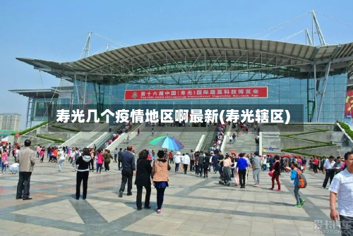 寿光几个疫情地区啊最新(寿光辖区)