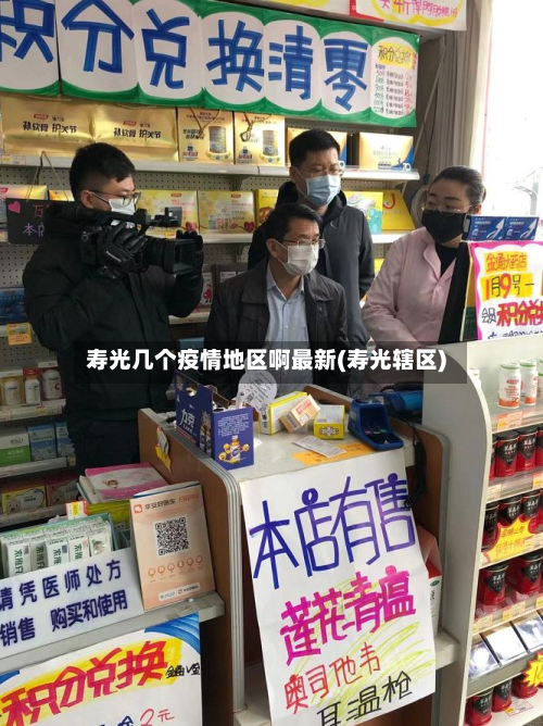 寿光几个疫情地区啊最新(寿光辖区)-第2张图片