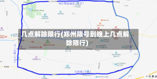 几点解除限行(郑州限号到晚上几点解除限行)-第2张图片