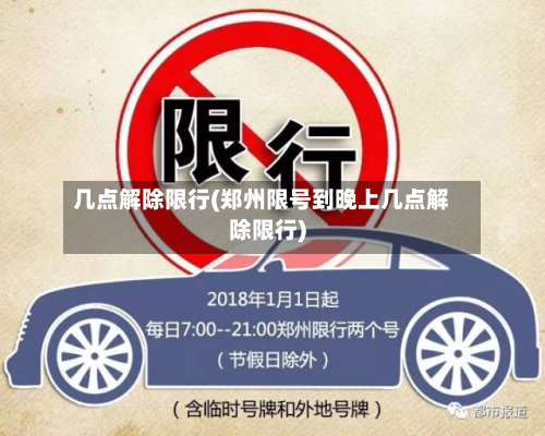 几点解除限行(郑州限号到晚上几点解除限行)
