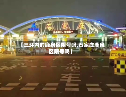 【三环内的鹿泉区限号吗,石家庄鹿泉区限号吗】