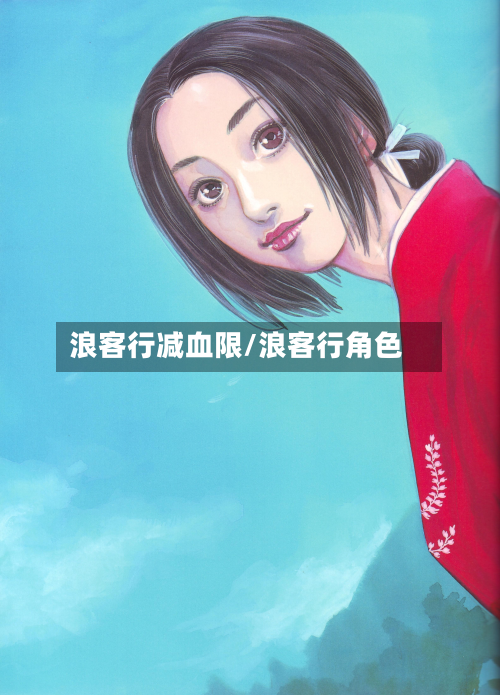 浪客行减血限/浪客行角色-第2张图片