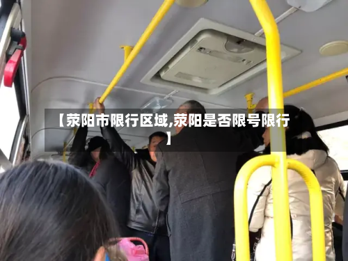 【荥阳市限行区域,荥阳是否限号限行】