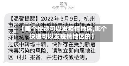 【哪个快递可以发疫情地区,哪个快递可以发疫情地区的】-第2张图片