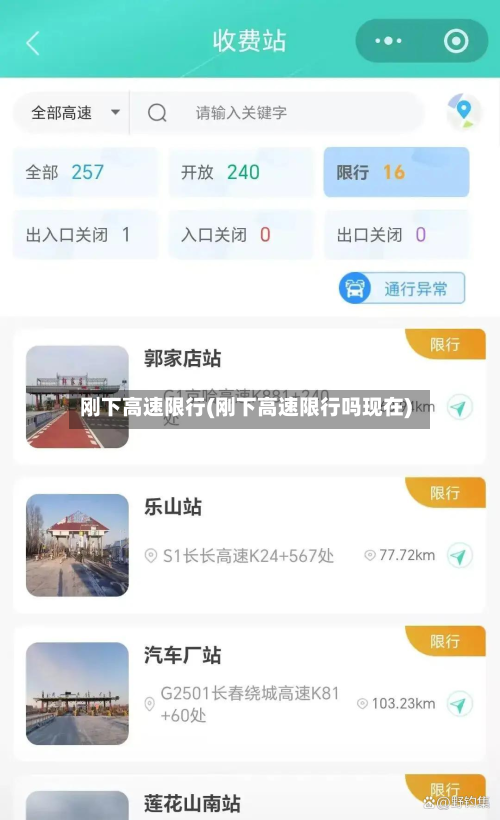 刚下高速限行(刚下高速限行吗现在)
