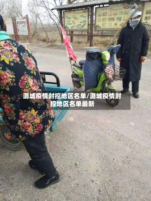 潞城疫情封控地区名单/潞城疫情封控地区名单最新