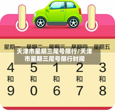 天津市星期三尾号限行/天津市星期三尾号限行时间-第3张图片