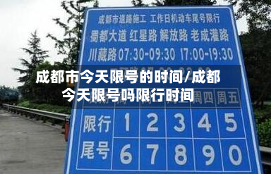 成都市今天限号的时间/成都今天限号吗限行时间-第3张图片