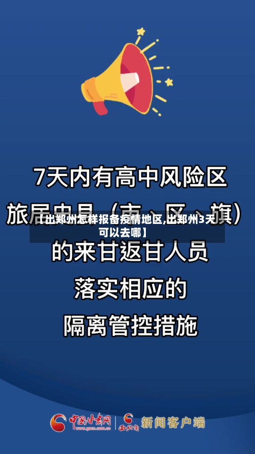 【出郑州怎样报备疫情地区,出郑州3天可以去哪】